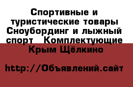 Спортивные и туристические товары Сноубординг и лыжный спорт - Комплектующие. Крым,Щёлкино